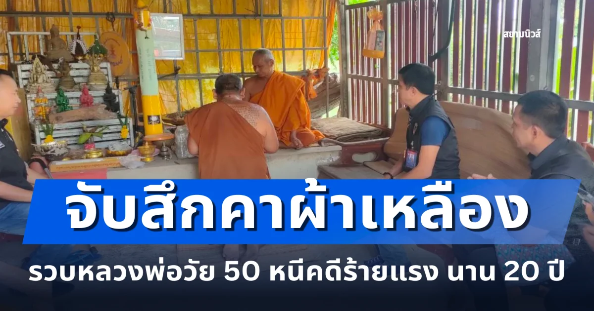 อีกเดือนเดียวหมดอายุความ จับสึกคาผ้าเหลือง รวบหลวงพ่อวัย 50 หนีคดีร้ายแรง นาน 20 ปี