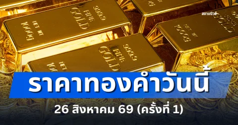 ประกาศแล้ว! ราคาทองคำวันนี้ 26 สิงหาคม 2569 (ครั้งที่ 1)