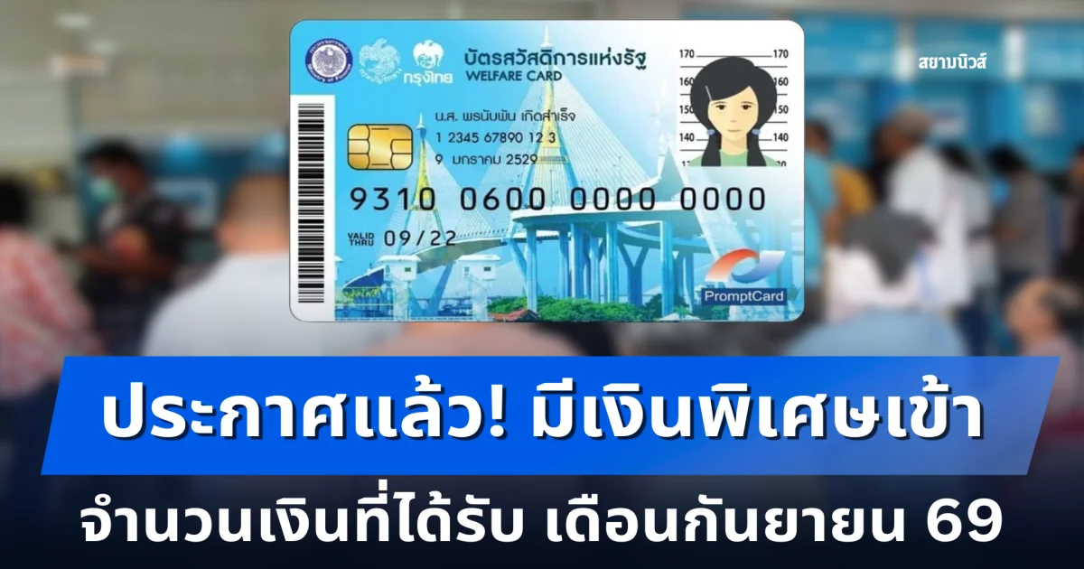 ประกาศแล้ว! มีเงินพิเศษเข้า บัตรสวัสดิการแห่งรัฐ จำนวนเงินที่ได้รับ เดือนกันยายน 69