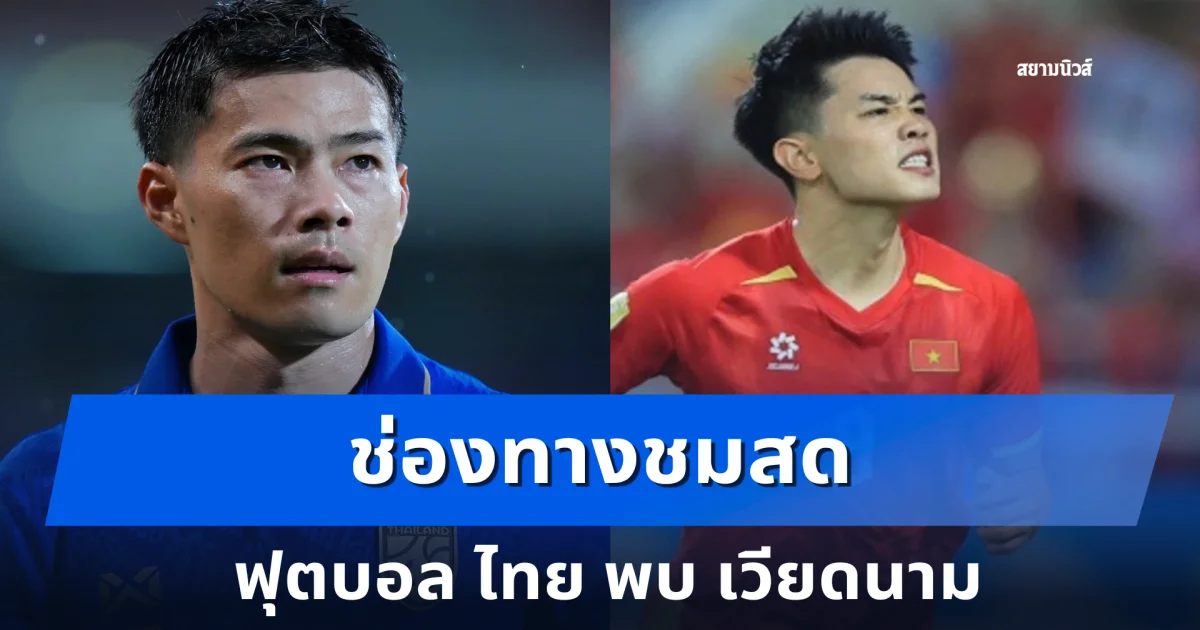 ช่องทางชมสด ฟุตบอล ไทย พบ เวียดนาม ศึกชิงแชมป์อาเซียน 2026