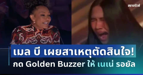 ยอมใจเลย! เมล บี เผยสาเหตุตัดสินใจต้องกด Golden Buzzer ให้ เนเน่ รอยัล