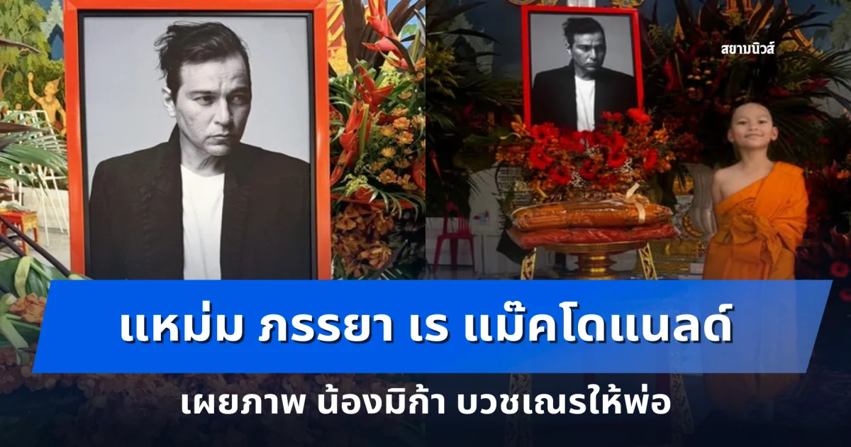 แหม่ม ภรรยา เร แม๊คโดแนลด์ เผยภาพ น้องมิก้า บวชเณรให้พ่อ