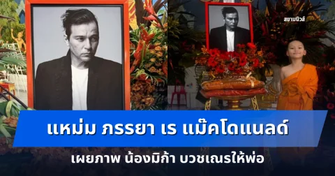 แหม่ม ภรรยา เร แม๊คโดแนลด์ เผยภาพ น้องมิก้า บวชเณรให้พ่อ