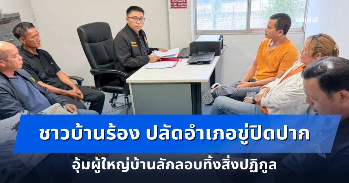 ผู้ประกอบการดูดส้วมโวย ถูกปลัดอำเภอข่มขู่หลังโทรขอชะลอการแจ้งความกับบุคคลที่ลักลอบนำสิ่งปฏิกูลไปทิ้งพื้นที่ไม่สำเร็จ พบผู้ใหญ่บ้านชี้เป้าทิ้งมีเอี่ยวด้วย