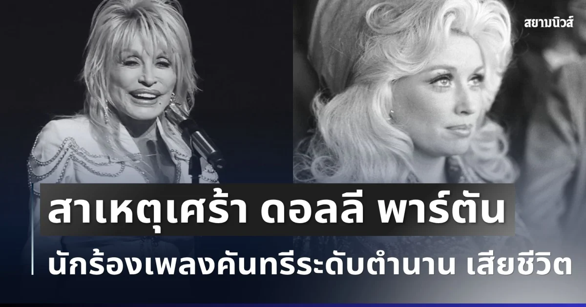 ช็อกวงการ เผยสาเหตุเศร้า ดอลลี พาร์ตัน นักร้องเพลงคันทรีระดับตำนาน เสียชีวิตแล้วในวัย 80 ปี (ตปท.)