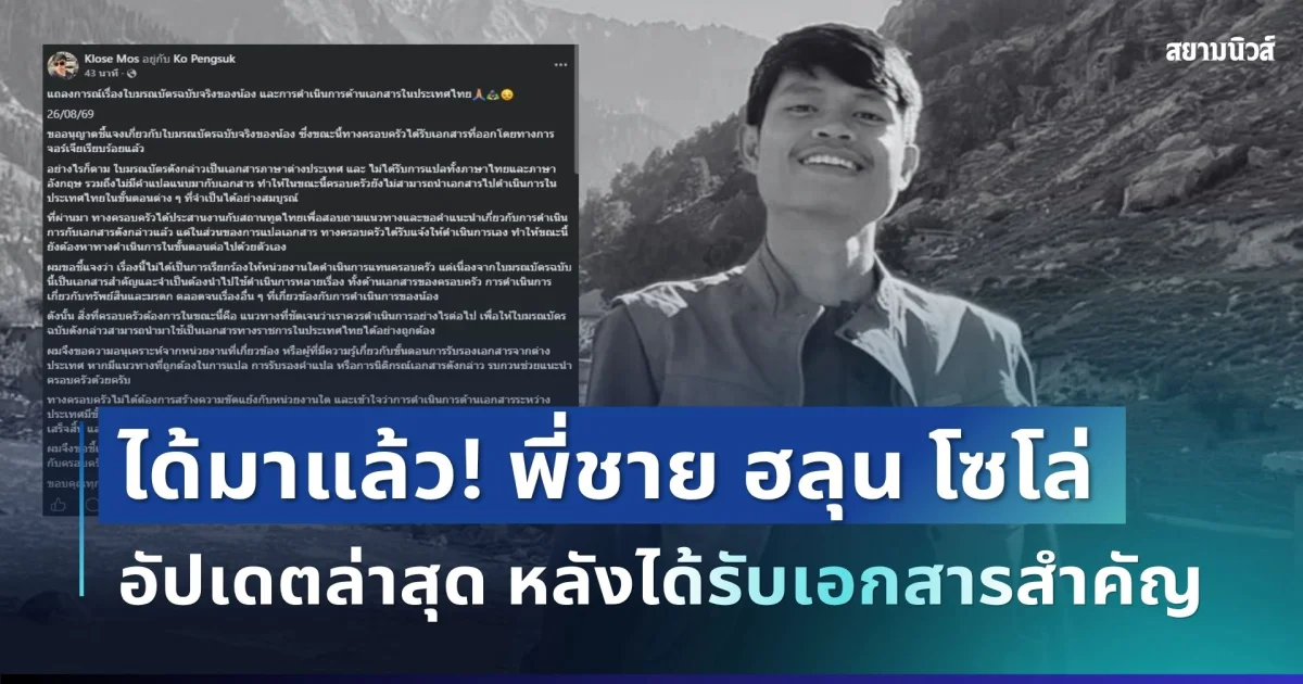 ได้มาแล้ว! พี่ชาย ฮลุน โซโล่ อัปเดตล่าสุด หลังครอบครัวได้รับเอกสารสำคัญจากจอร์เจีย