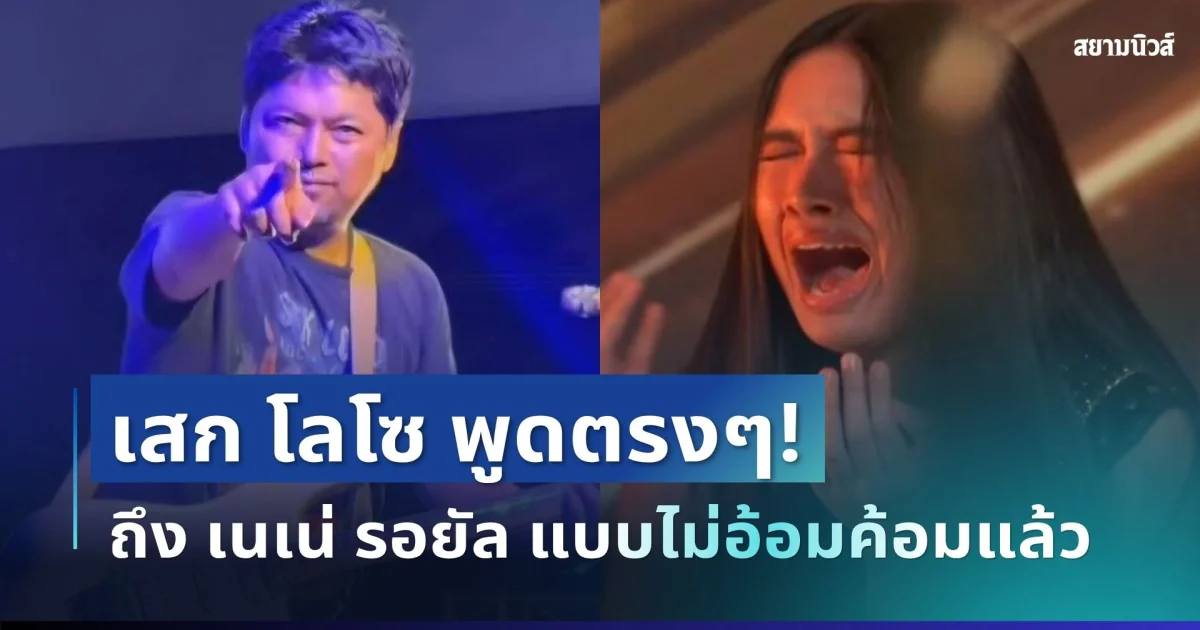สั้นเเต่ได้ใจ! เสก โลโซ พูดตรงๆ ถึง เนเน่ รอยัล หลังสร้างชื่อเสียงบนเวทีระดับโลก