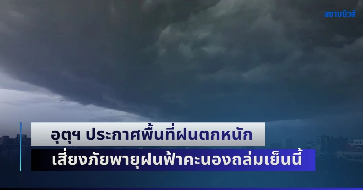 เตรียมตัวรับมือทันที! กรมอุตุฯ ประกาศพื้นที่ฝนตกหนัก เสี่ยงภัยพายุฝนฟ้าคะนองถล่มเย็นนี้