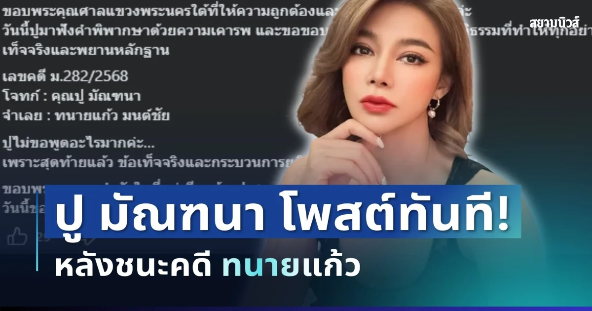 ศาลพิพากษาแล้ว! ปู มัณฑนา โพสต์ทันที หลังชนะคดี ทนายแก้ว