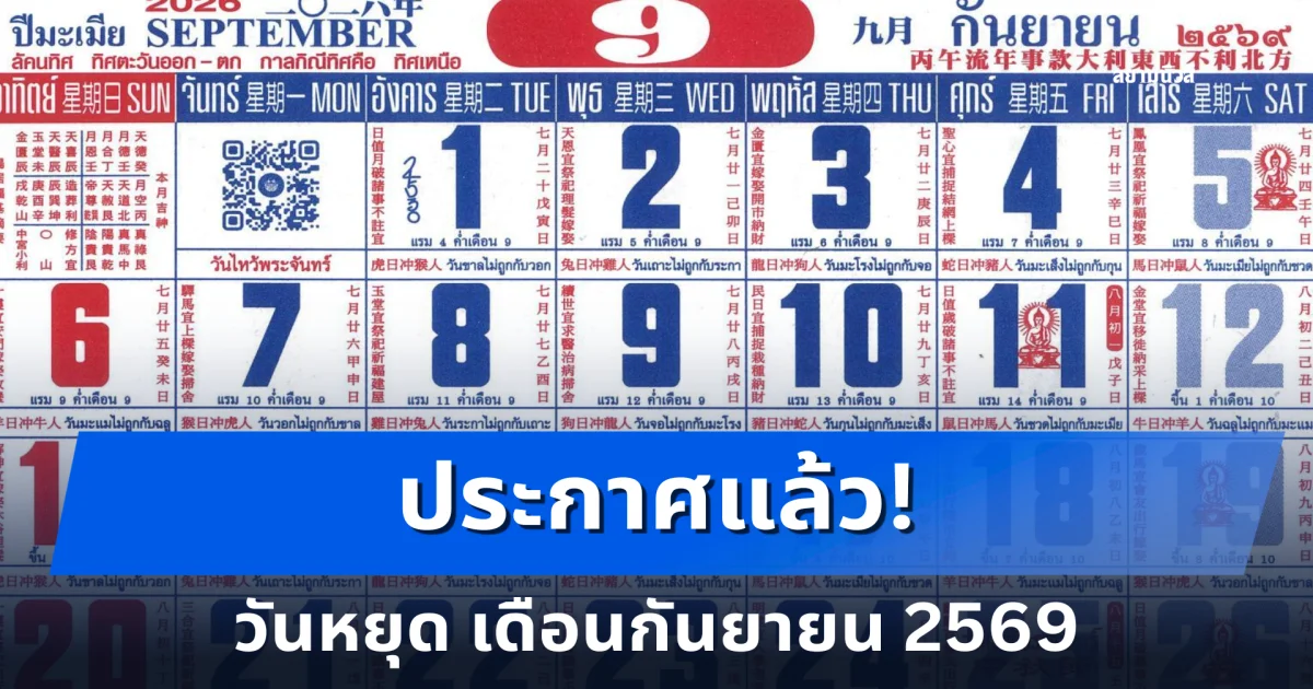 ประกาศแล้ว! วันหยุด เดือนกันยายน 2569 คนทำงานได้ลุยงานเต็มที่