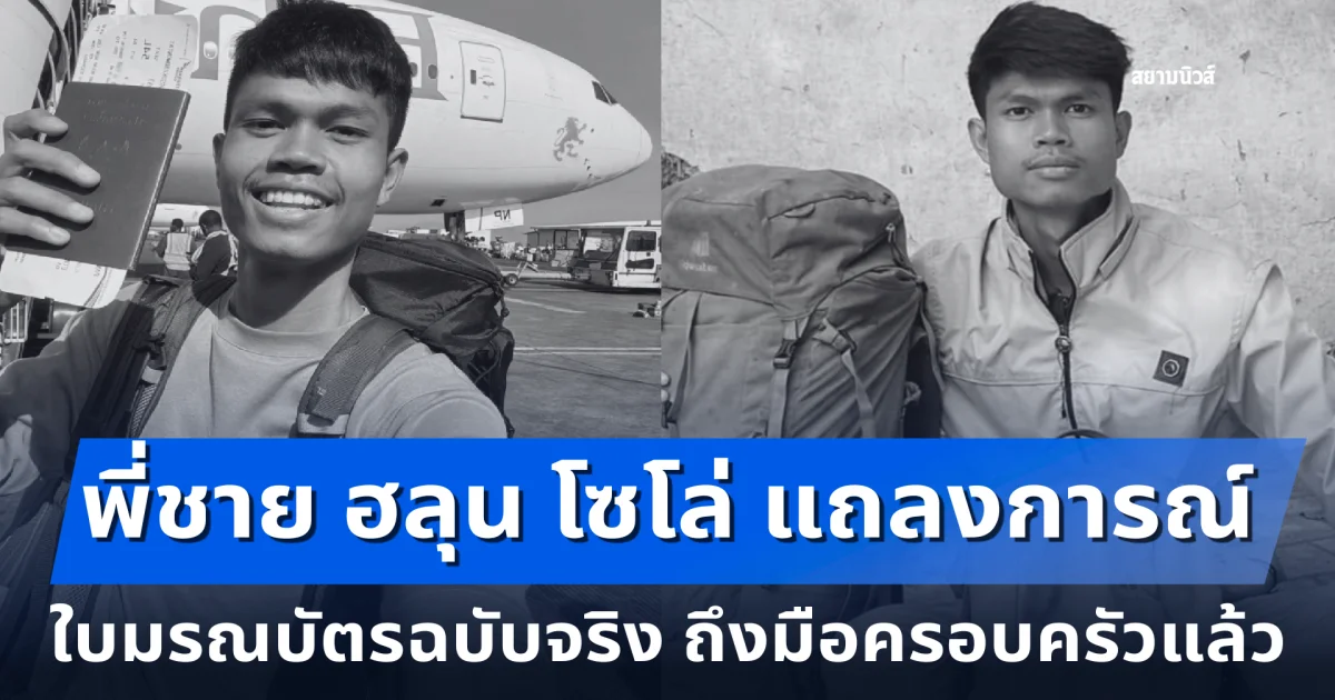 พี่ชาย ฮลุน โซโล่ แถลงการณ์เรื่องใบมรณบัตรฉบับจริง ถึงมือครอบครัวแล้ว