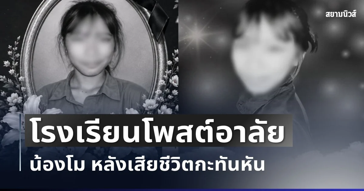 เศร้า โรงเรียนโพสต์อาลัย น้องโม หลังเสียชีวิตกะทันหัน