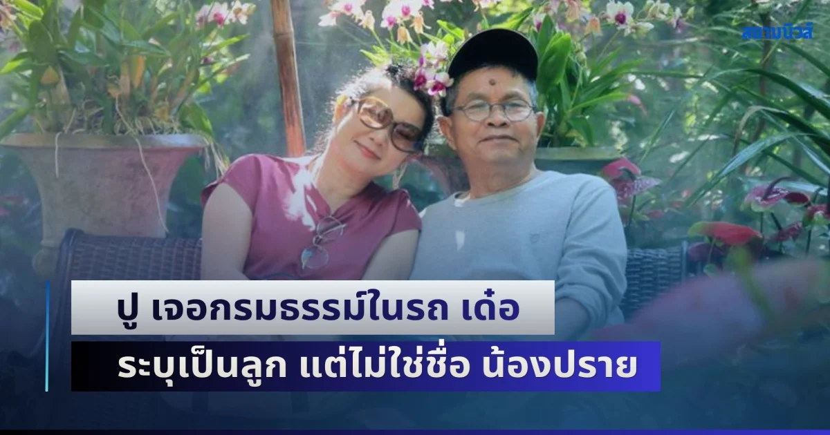 แทบช็อก! ปู เจอกรมธรรม์ในรถ เด๋อ ดอกสะเดา ระบุเป็นลูก แต่ไม่ใช่ชื่อ น้องปราย พ้อลูกสาวแท้ๆ ยังไม่เคยได้