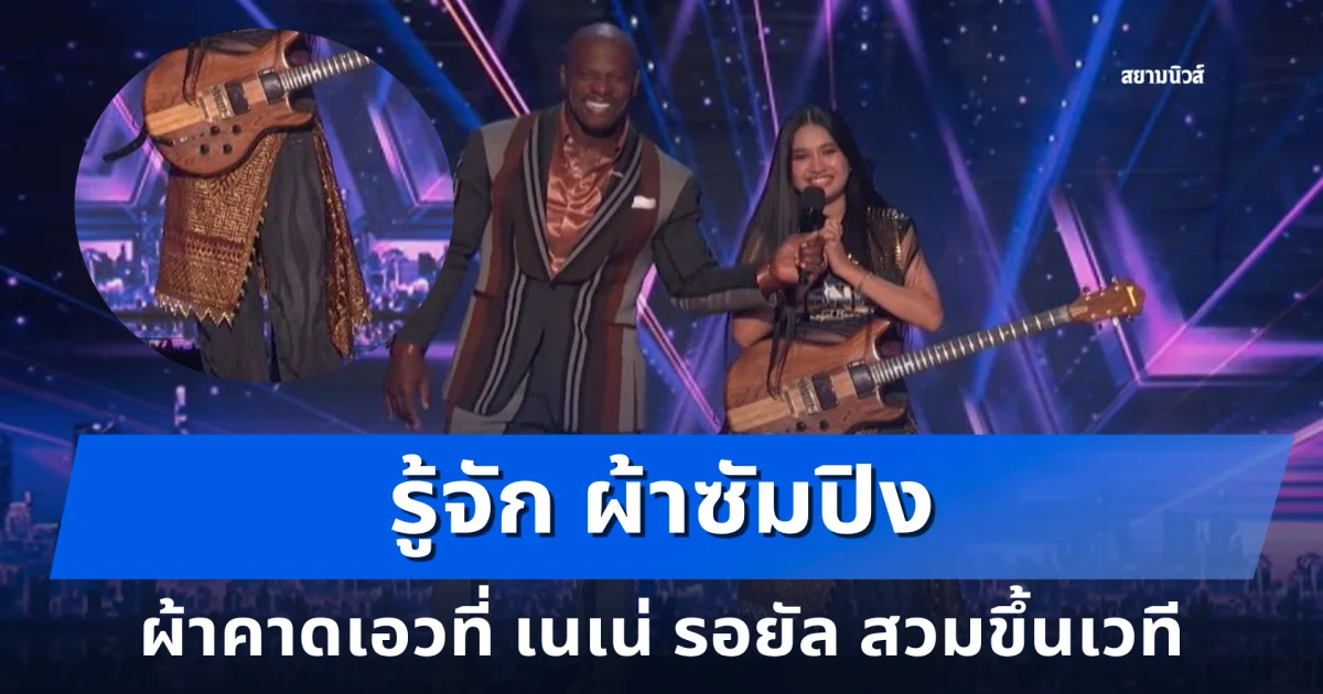 ทำความรู้จัก ผ้าซัมปิง ผ้าคาดเอวที่ น้องเนเน่ สวมขึ้นเวที America’s Got Talent 2026
