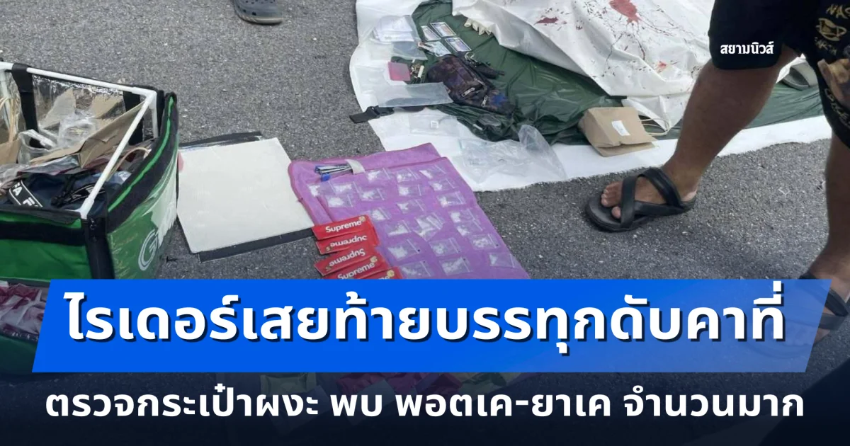 สลด! ไรเดอร์เสยท้ายบรรทุกดับคาที่ ตรวจกระเป๋าผงะ พบ พอตเค-ยาเค จำนวนมาก