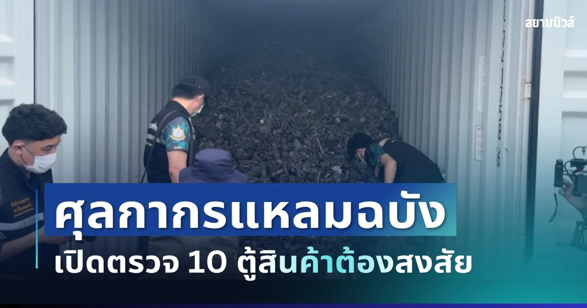 ศุลกากรแหลมฉบังผนึก 3 หน่วยงาน เปิดตรวจ 10 ตู้สินค้าต้องสงสัย สกัดลักลอบนำเข้าขยะอิเล็กทรอนิกส์-ของเสียอันตราย
