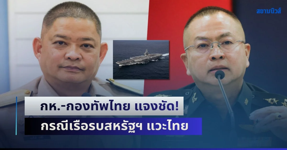กห.-กองทัพไทย แจงชัด! กรณีเรือรบสหรัฐฯ แวะไทย หลังมีข่าวว่ามีการปฏิบัติการร่วม