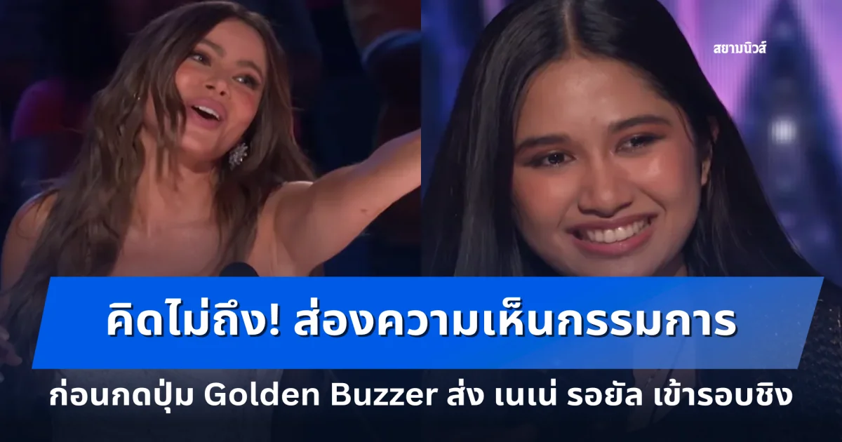 คิดไม่ถึง! ส่องความเห็นกรรมการ America's Got Talent ก่อนกดปุ่ม Golden Buzzer ส่ง เนเน่ รอยัล เข้ารอบชิง