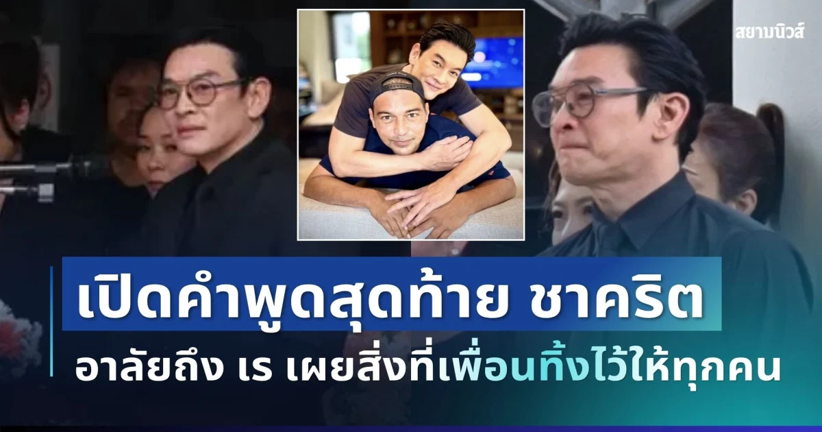 ฟังแล้วใจหาย! เปิดคำพูดสุดท้าย ชาคริต อาลัยถึง เร แม๊คโดแนลด์ เผยสิ่งที่เพื่อนทิ้งไว้ให้ทุกคน