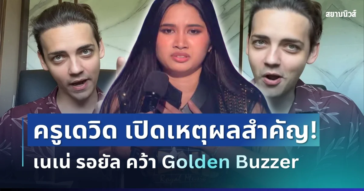 ไม่ธรรมดา! ครูเดวิด เปิดเหตุผลสำคัญ เนเน่ รอยัล คว้า Golden Buzzer