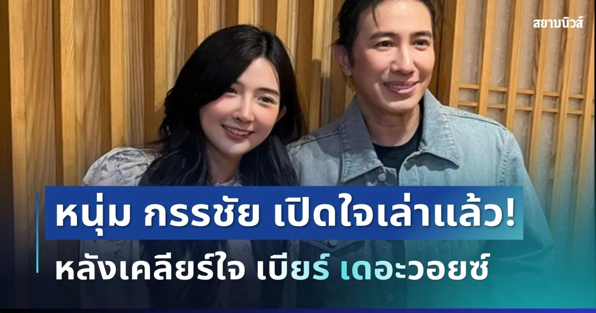 หายคาใจ! หนุ่ม กรรชัย เปิดใจเล่าแล้ว หลังเคลียร์ใจ เบียร์ เดอะวอยซ์