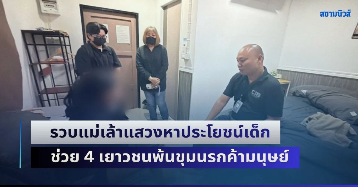 ทลายคาราโอเกะปากน้ำโพ รวบแม่เล้าแสวงหาประโยชน์เด็ก ช่วย 4 เยาวชนพ้นขุมนรกค้ามนุษย์