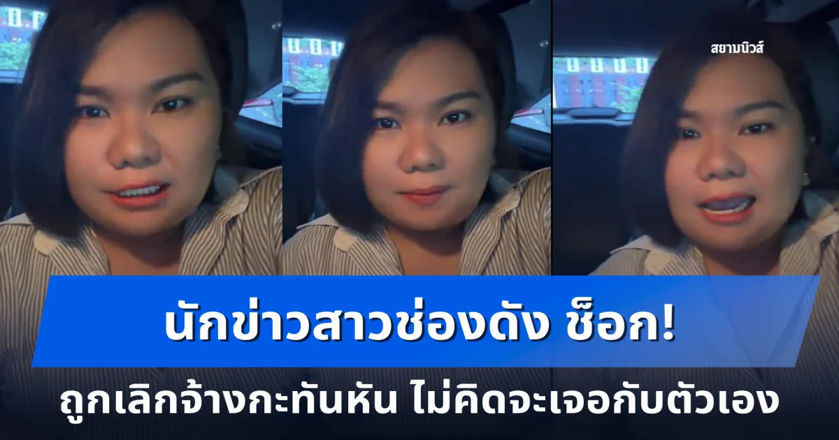 นักข่าวสาวช่องดัง ช็อก! ถูกเลิกจ้างกะทันหัน ไม่คิดจะเจอกับตัวเอง