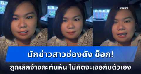 นักข่าวสาวช่องดัง ช็อก! ถูกเลิกจ้างกะทันหัน ไม่คิดจะเจอกับตัวเอง