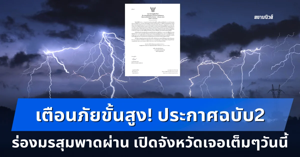 เตือนภัยขั้นสูง! ประกาศฉบับ2 ร่องมรสุมพาดผ่าน เปิดจังหวัดเจอเต็มๆวันนี้ ระวังน้ำท่วม-น้ำป่าไหลหลาก