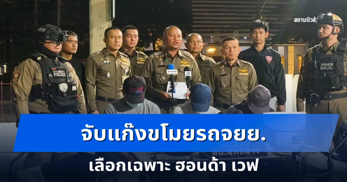 สืบสุทธิสาร จับ 4 แก๊งขโมยรถจยย. เลือกเฉพาะ ฮอนด้า เวฟ