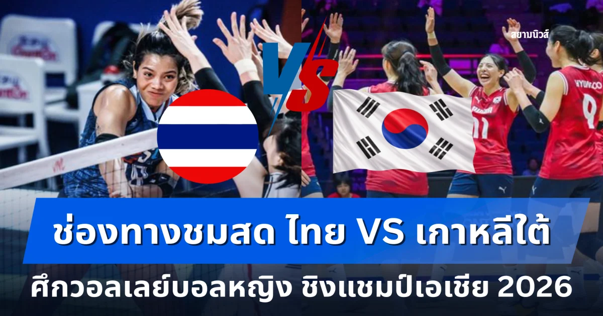ช่องทางชมสด ไทย VS เกาหลีใต้ ศึกวอลเลย์บอลหญิง ชิงแชมป์เอเชีย 2026