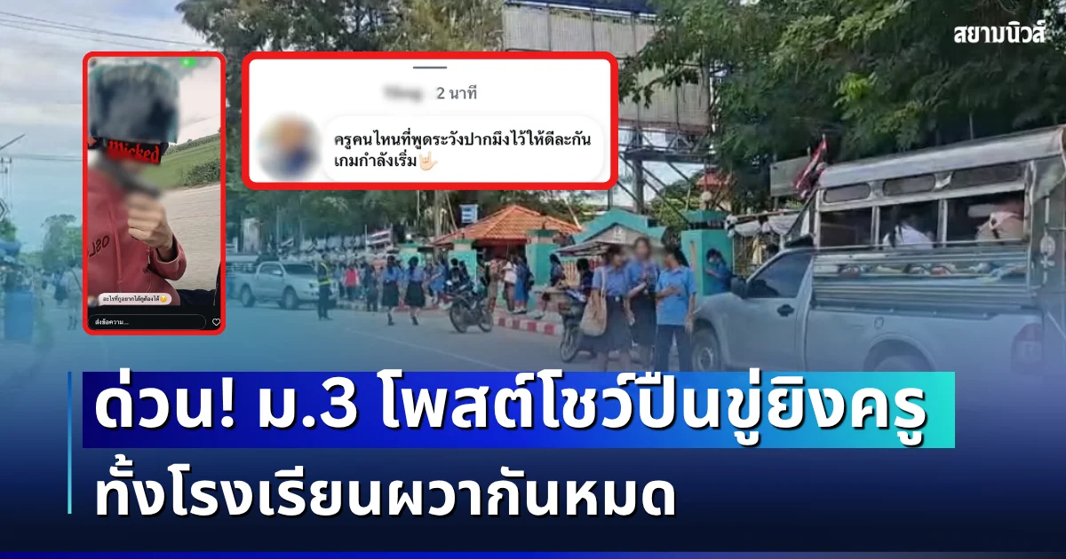 ด่วน! ม.3 โพสต์โชว์ปืนขู่ยิงครู ทั้งโรงเรียนผวากันหมด ประกาศเรียนออนไลน์ทันที