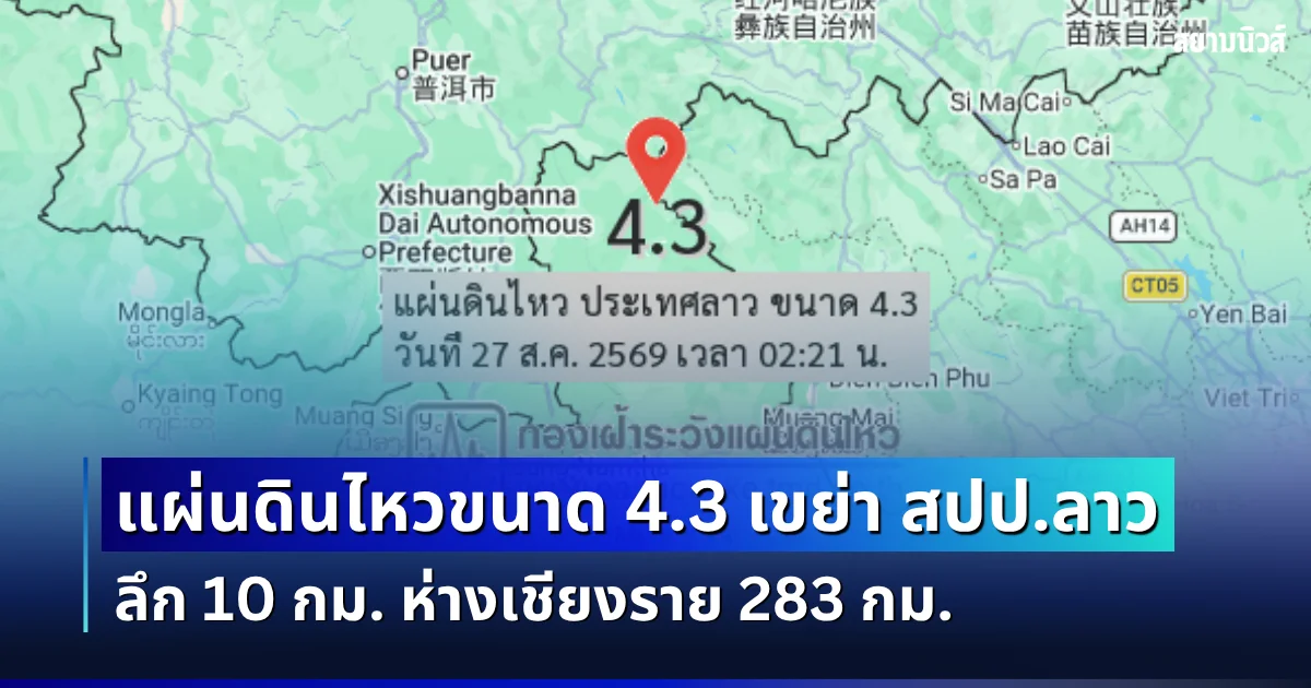 ไทยจับตา! แผ่นดินไหวขนาด 4.3 เขย่า สปป.ลาว ลึก 10 กม. ห่างเชียงราย 283 กม.