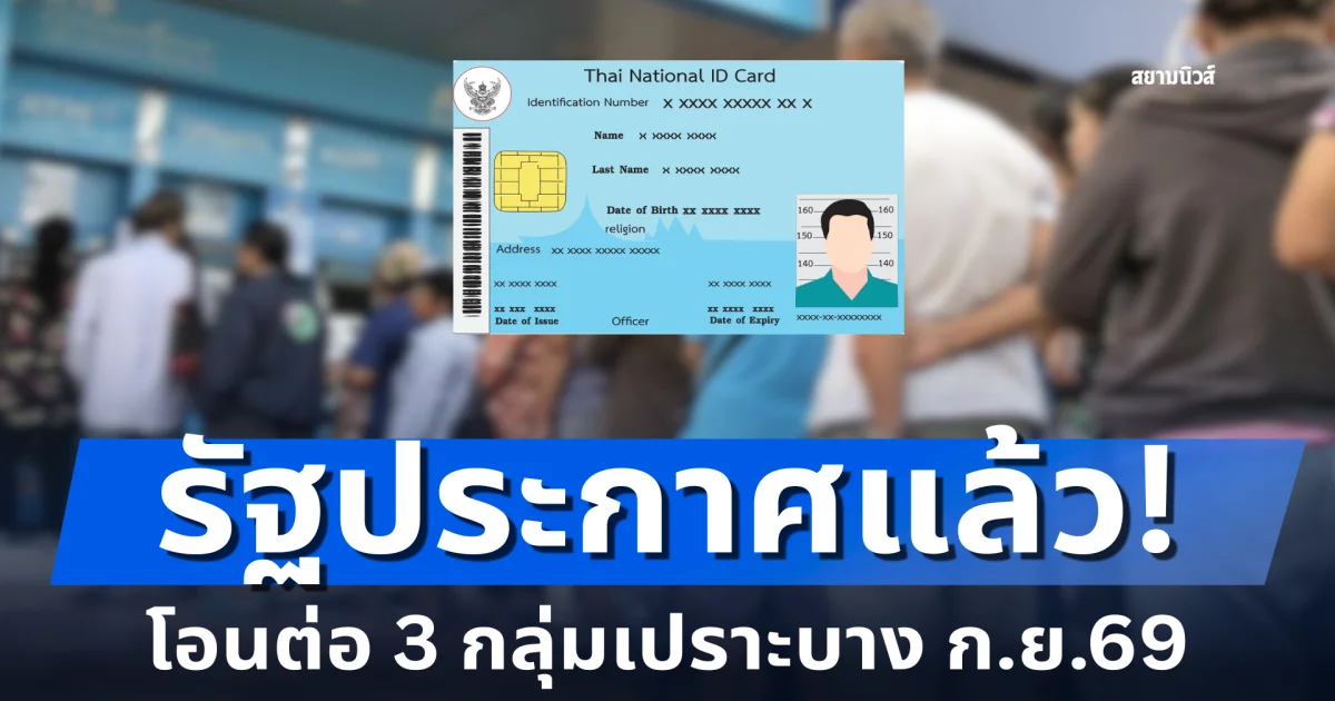 ประกาศแล้ว! 3 กลุ่มเปราะบาง รับเงินต่อเดือน ก.ย. 69 เผยวันโอน-วิธีรับสิทธิรายใหม่เข้าเกณฑ์