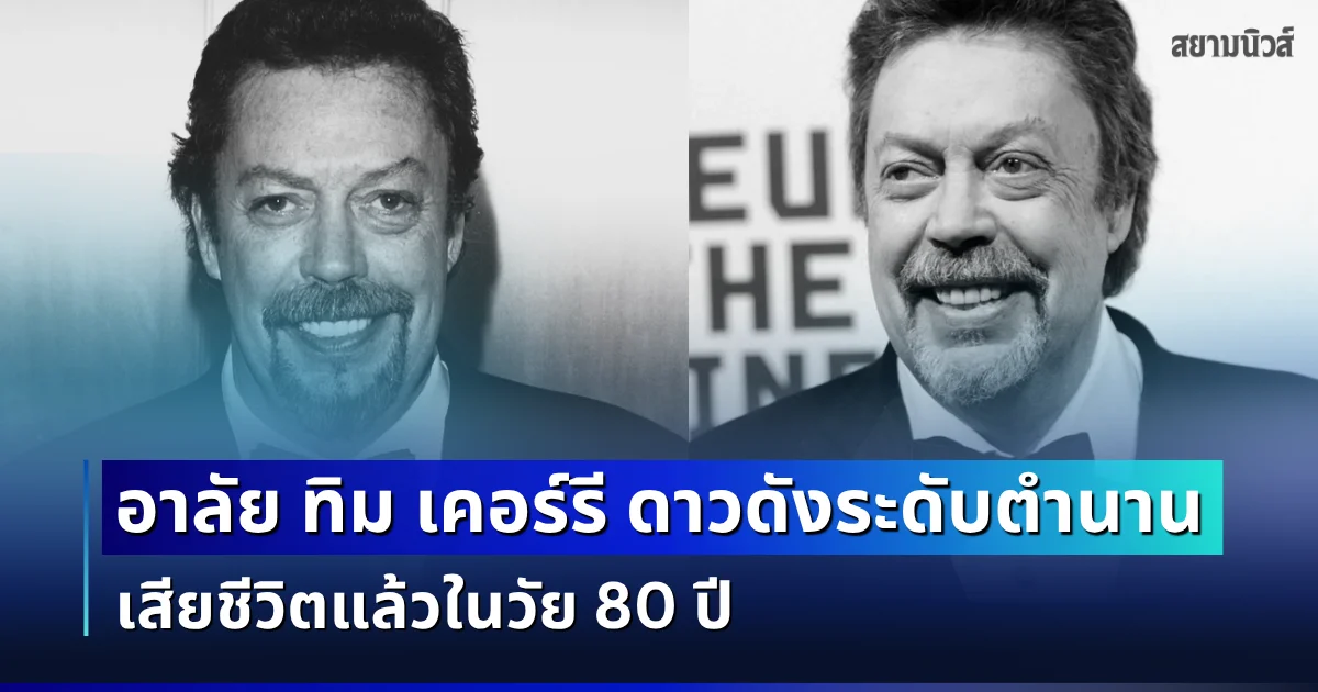 วงการบันเทิงอาลัย ทิม เคอร์รี ดาวดังระดับตำนาน เสียชีวิตแล้วในวัย 80 ปี (ตปท.)