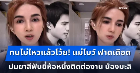 ทนไม่ไหวแล้วโว้ย! แม่โบว์ ฟาดเดือด ปมยาสีฟันยี่ห้อหนึ่งติดต่องาน น้องมะลิ