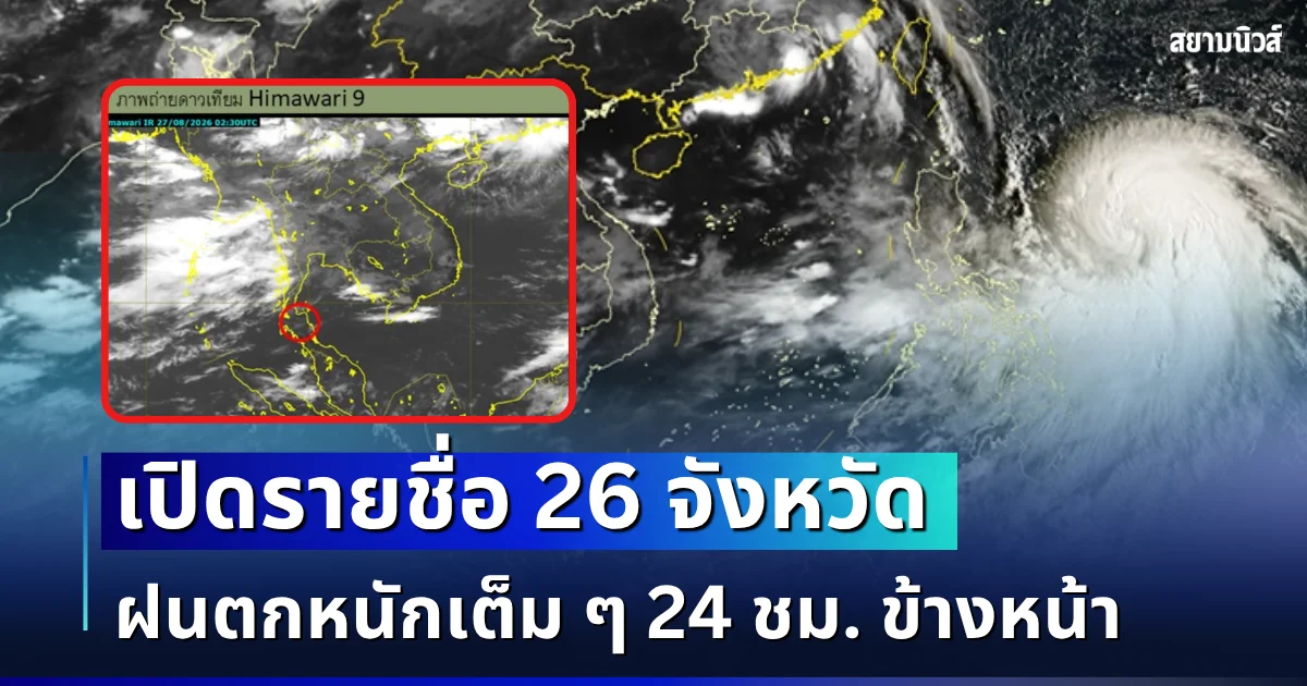 มรสุมมาแล้ว! เปิดรายชื่อ 26 จังหวัด กรมอุตุฯ เตือนรับมือฝนตกหนักเต็ม ๆ 24 ชม. ข้างหน้า