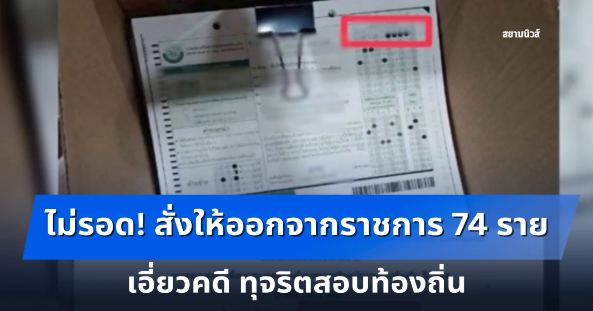 ไม่รอด! สงขลา สั่งให้ออกจากราชการ 74 ราย เอี่ยวคดี ทุจริตสอบท้องถิ่น