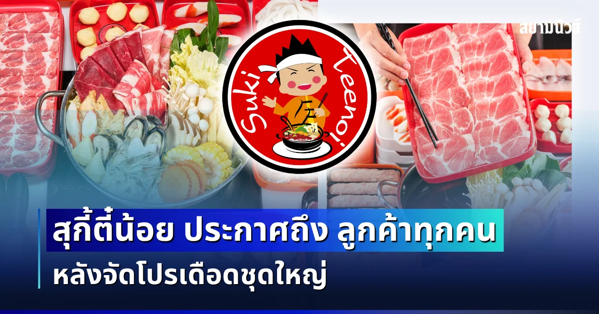 จัดหนักจัดเต็ม! สุกี้ตี๋น้อย ประกาศถึง ลูกค้าทุกคน หลังจัดโปรเดือดชุดใหญ่