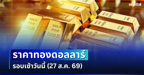 ราคาทองดอลลาร์ รอบเช้าวันนี้ แนะนำการลงทุน