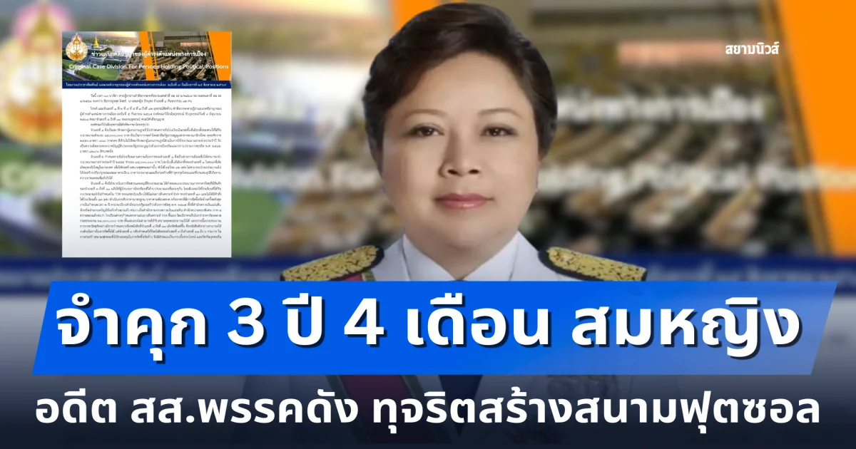 ไม่รอลงอาญา จำคุก 3 ปี 4 เดือน สมหญิง อดีต สส.พรรคดัง ทุจริตสร้างสนามฟุตซอล