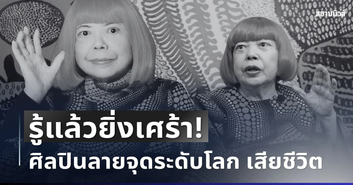 เศร้า เผยสาเหตุ ศิลปินลายจุดระดับโลก จากไปอย่างไม่มีวันกลับ