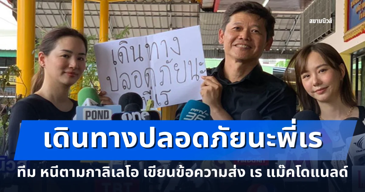 เดินทางปลอดภัยนะพี่เร ทีม หนีตามกาลิเลโอ เขียนข้อความส่ง เร แม๊คโดแนลด์