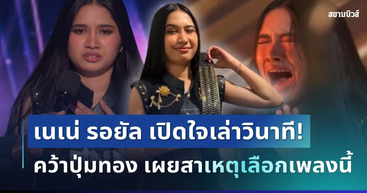พูดแล้ว! เนเน่ รอยัล เปิดใจเล่าวินาทีคว้าปุ่มทอง เผยสาเหตุเลือกเพลงนี้
