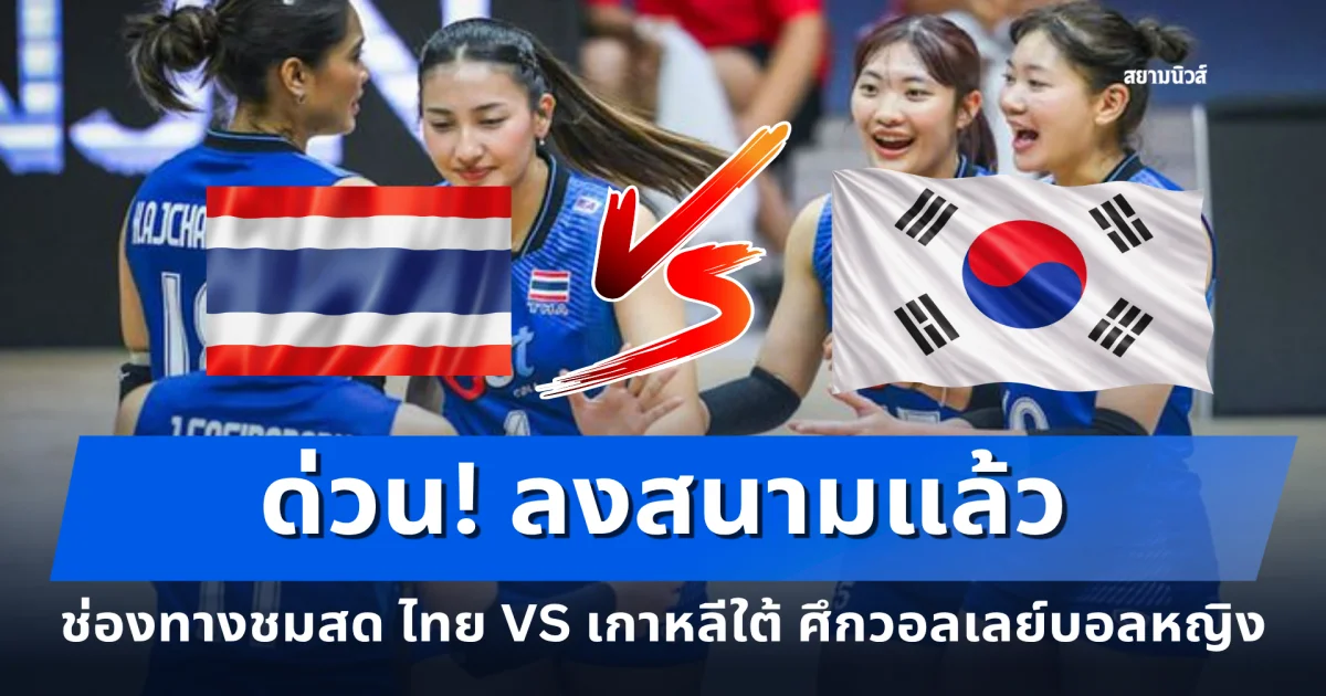 ด่วน! ลงสนามแล้ว ช่องทางชมสด ไทย VS เกาหลีใต้ ศึกวอลเลย์บอลหญิง ชิงแชมป์เอเชีย 2026