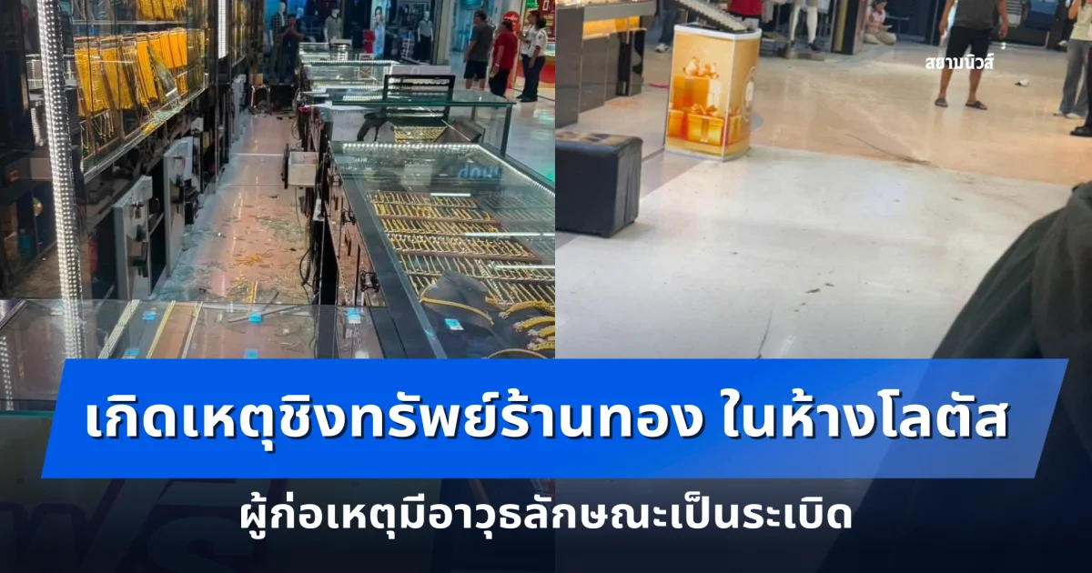 ประกาศแจ้งเตือนประชาชน เกิดเหตุชิงทรัพย์ร้านทอง ในห้างโลตัส สาขาอรัญประเทศ ผู้ก่อเหตุมีอาวุธลักษณะเป็นระเบิด
