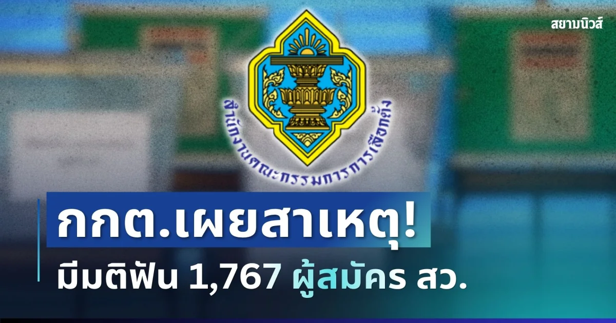 ด่วน! กกต.มีมติดำเนินคดีอาญา ฟัน 1,767 ผู้สมัคร สว. พร้อมเผยสาเหตุ