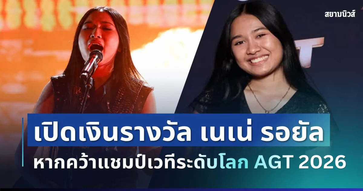 เยอะมาก! เปิดเงินรางวัล เนเน่ รอยัล หากคว้าแชมป์เวทีระดับโลก AGT 2026