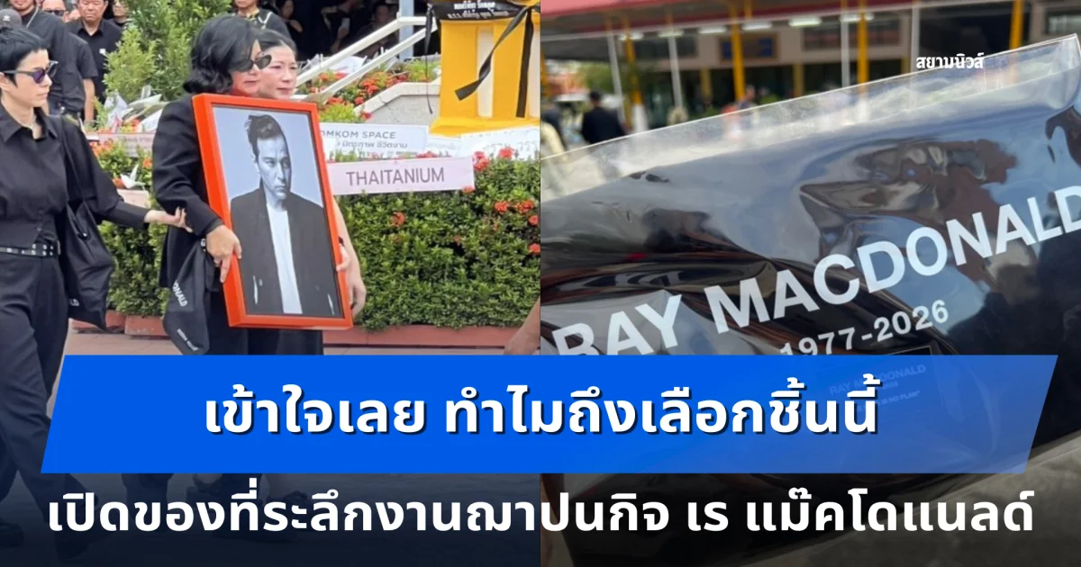 เปิดของที่ระลึกงานฌาปนกิจ เร แม๊คโดแนลด์ เห็นแล้วเข้าใจเลย ทำไมถึงเลือกชิ้นนี้