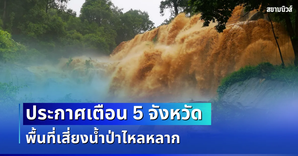 ประกาศเตือน! เปิดรายชื่อ 5 จังหวัด พื้นที่เสี่ยงน้ำป่าไหลหลาก